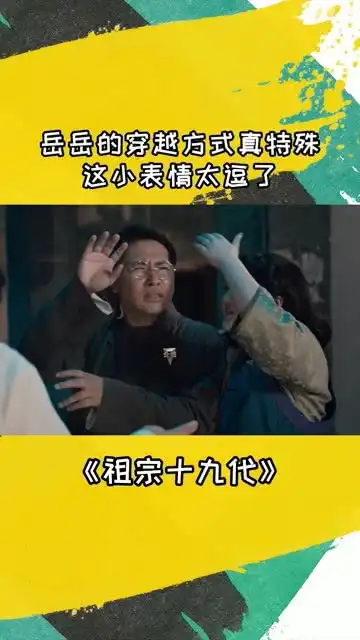  岳岳的穿越方式真特殊,这小表情太逗了祖宗十九代岳云鹏欧弟于谦