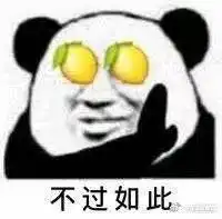 我就是这么叼表情包表情