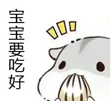  营养分子老大不小宝宝矜持小胃受不了