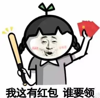 要红包的表情包图片红包