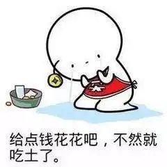  要钱表情包合集大姐,大哥,给点吧,家里揭不开锅了