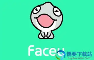  faceu激萌电脑版下载faceu激萌下载v2.6.1pc版偶要下载站