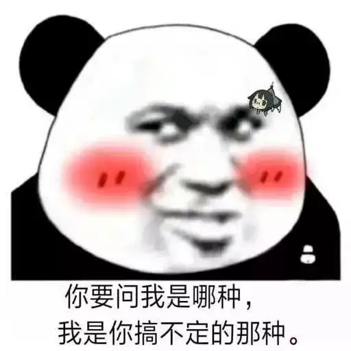  熊猫头撩汉表情包