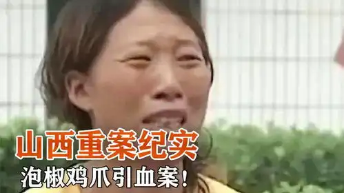 山西重案纪实泡椒鸡爪引血案