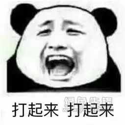  熊猫头恶搞瞎起哄表情包恶搞瞎起哄搞笑表情无水印版软件下载