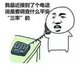  057112340平安三率调查,这个电话很重要请别拒接