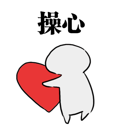  操碎了心表情包操心全套表情包下载乐游网安卓下载