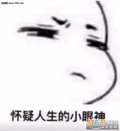 怀疑的眼神表情包眼神