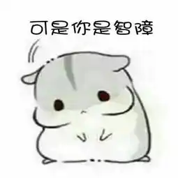  小仓鼠表情包再闹卖了你,把你卖了买糖吃