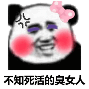  熊猫头表情包你让我脸往哪搁