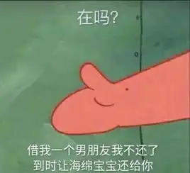  最近火了在吗表情包,借我一个男朋友不还了,让海绵宝宝还你