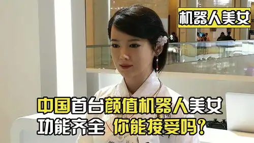  中国首台美女机器人,功能齐全几乎和真人没有差别,你会购买吗