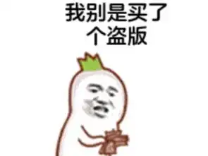 吃口屎冷静一下表情包撤