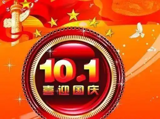  国庆快乐动态表情图片国庆节祝福短信