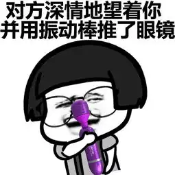  推眼镜蘑菇头表情包