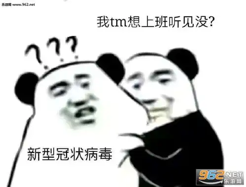  新型冠状病毒快给老子消失听见没图片新型冠状病毒你听见没熊猫头表情包无水印下载乐游网游戏下载