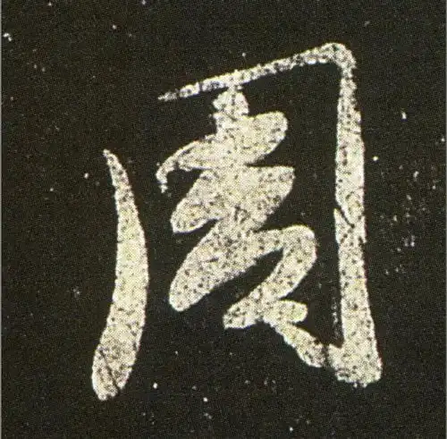  书法表情包不想上班学
