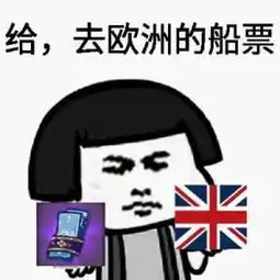  阴阳师搞笑表情包给你,这是去欧洲的船票