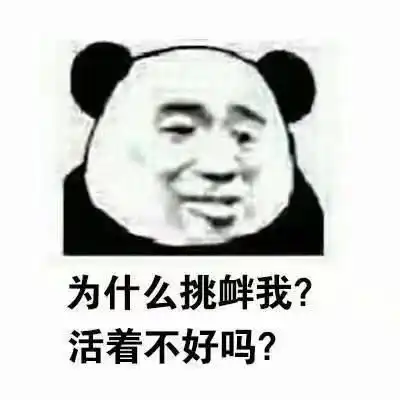  斗图怼人专用表情包为什么挑衅我,活着不好吗