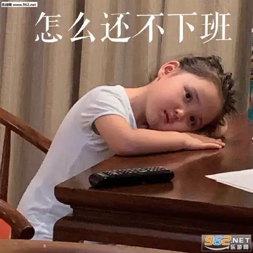  怎么还不下班图片表情包整个中国还是你最成功表情包下载乐游网游戏下载