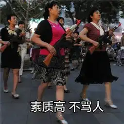  不要生气来我们一起跳舞搞笑表情包最火广场舞斗图表情包带字
