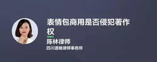  表情包商用是否侵犯著作权