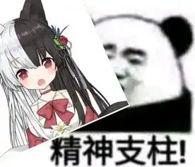  最近的一些表情包
