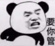  抖音熊猫头要你管表情包无水印图片大全