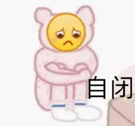  今日份无水印沙雕表情包了解一下