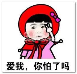 爱我你怕了吗可爱表情包爱我你怕了吗搞笑图片表情无水印版软件下载
