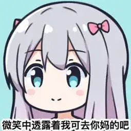  我可去你的吧表情包下载我可去你吗的吧表情包高清无水印极光下载站