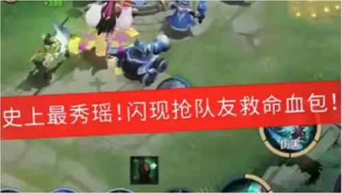  瑶闪现抢血包只为了救中路救救孩子吧