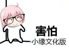  求小缘全部表情包