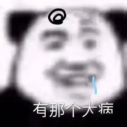 熊猫头表情包不你连想都不配
