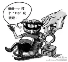  谎报110报复警察神偷被行拘10日
