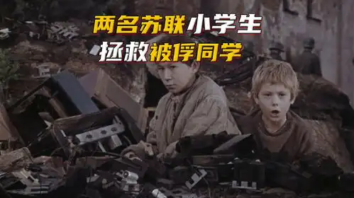  苏联小学生穿越到二战,拯救被俘同学,德军被耍的团团转