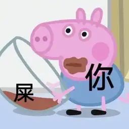 表情包抖音小猪