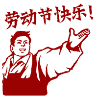  祝全市人民劳动节快乐
