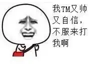  谁有我tm又帅又自信,不服来打我呀那张图片的原图,就只是有图没有字的