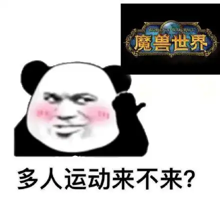  表情魔兽世界微信表情包