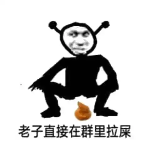 正在排便的表情包拉屎