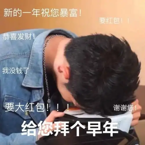 抖音拜年要红包表情包