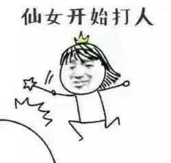  仙女势力登场表情包