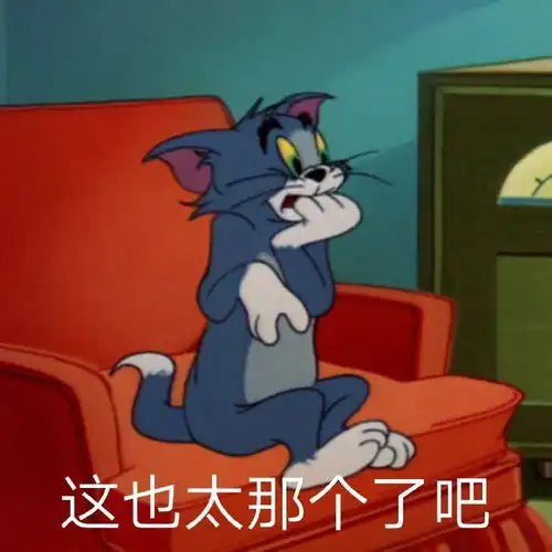  这也太那个了吧猫和老鼠汤姆猫表情包猫和老鼠汤姆那个表情