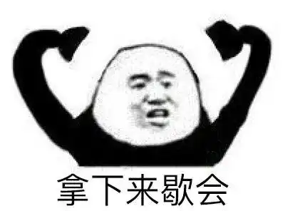 消瘦熊猫头表情包嘚瑟