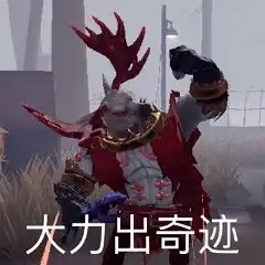 第五人格可爱表情包屠皇