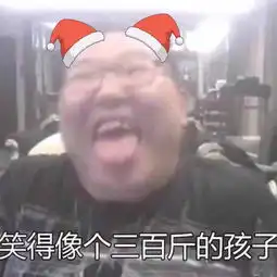  表情包笑得像个三百斤的孩子