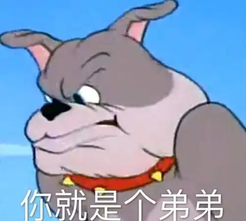  猫和老鼠表情包你就是个弟弟
