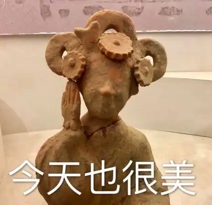  一个超全的智障文物表情包合集,三分钟结束你的尬聊