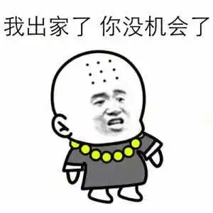 你不要走表情包你走吧